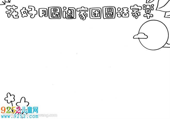 花好月圓闔家團(tuán)圓話家常小報