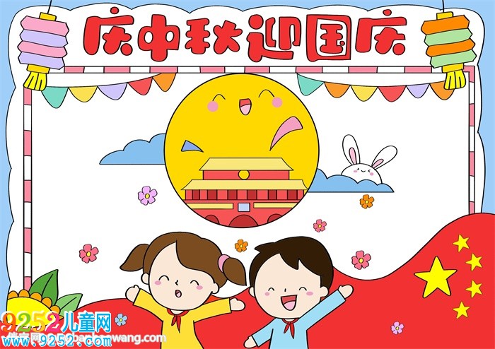 慶中秋迎國慶節(jié)<a href=http://www.inspiredelm.com/shouchaobao/ target=_blank class=infotextkey>手抄報(bào)</a>