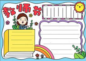 中國教師節(jié)手抄報