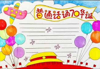 普通話頌70華誕手抄報(bào)，獻(xiàn)禮建國(guó)70周年手抄報(bào)