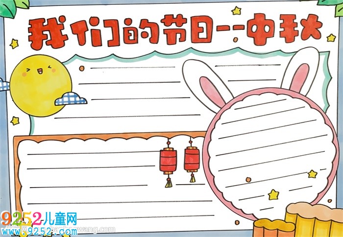 我們的節(jié)日——中秋<a href=http://www.inspiredelm.com/shouchaobao/ target=_blank class=infotextkey>手抄報(bào)</a>