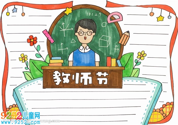 教師節(jié)主題<a href=http://www.inspiredelm.com/shouchaobao/ target=_blank class=infotextkey>手抄報(bào)</a>