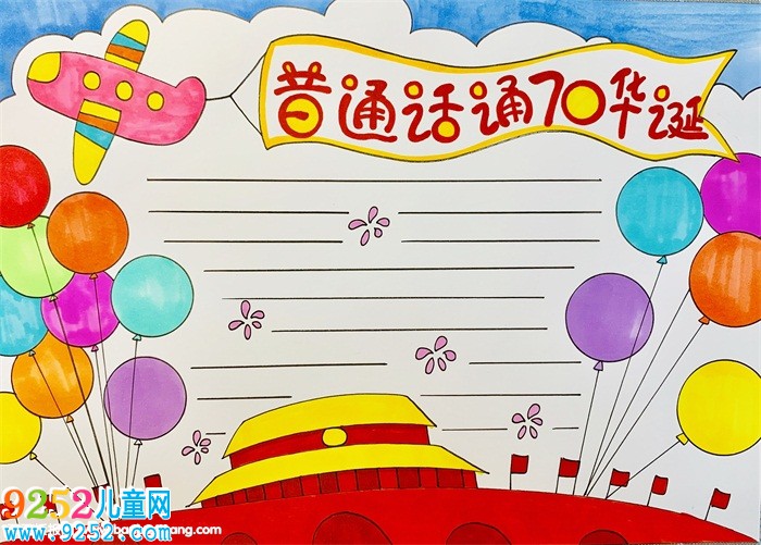 普通話頌70華誕<a href=http://www.inspiredelm.com/shouchaobao/ target=_blank class=infotextkey>手抄報(bào)</a>，獻(xiàn)禮建國(guó)70周年<a href=http://www.inspiredelm.com/shouchaobao/ target=_blank class=infotextkey>手抄報(bào)</a>