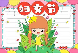 婦女節(jié)手抄報(bào)精美