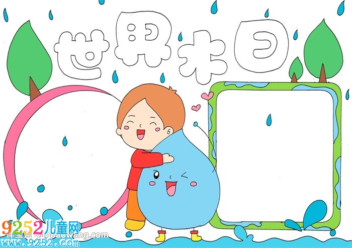 關(guān)于世界水日的<a href=http://www.inspiredelm.com/shouchaobao/ target=_blank class=infotextkey>手抄報</a>