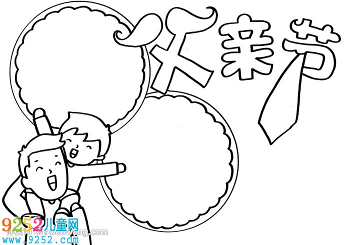 父親節(jié)的<a href=http://www.inspiredelm.com/shouchaobao/ target=_blank class=infotextkey>手抄報</a>簡單大方