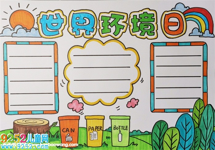 六五世界環(huán)境日<a href=http://www.inspiredelm.com/shouchaobao/ target=_blank class=infotextkey>手抄報</a>圖片，畫一個環(huán)境日的<a href=http://www.inspiredelm.com/shouchaobao/ target=_blank class=infotextkey>手抄報</a>