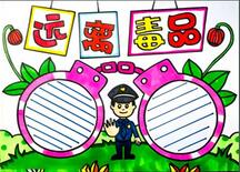 遠離毒-品手抄報怎么畫？