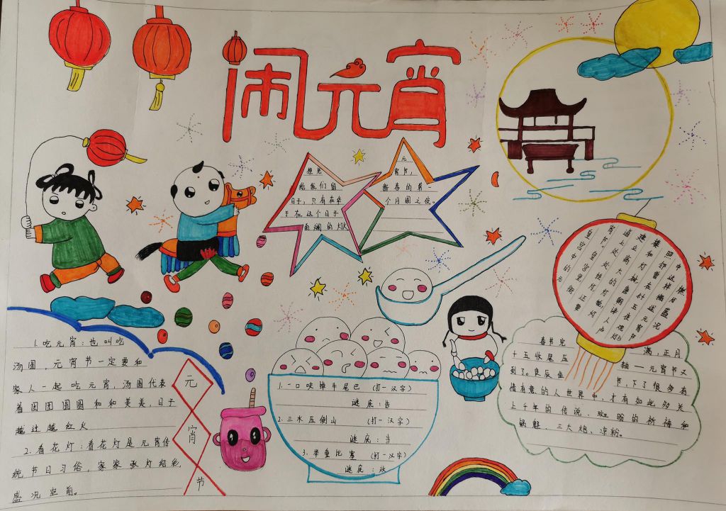 2021鬧元宵<a href=http://www.inspiredelm.com/shouchaobao/ target=_blank class=infotextkey>手抄報(bào)</a>圖片