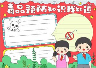 毒-品預(yù)防知識(shí)我知道手抄報(bào)