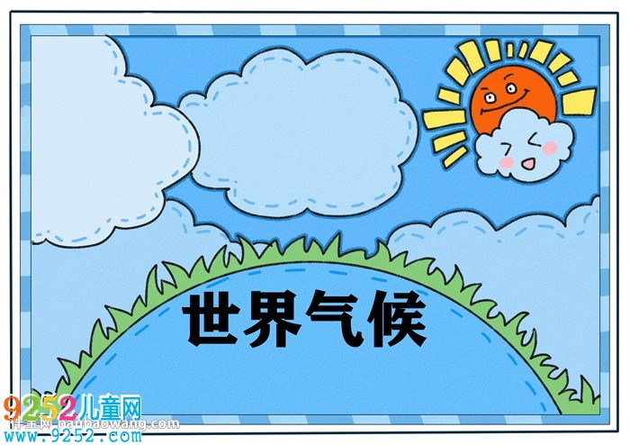 關(guān)于世界氣候的<a href=http://www.inspiredelm.com/shouchaobao/ target=_blank class=infotextkey>手抄報(bào)</a>