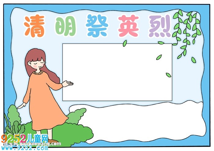 清明祭英烈<a href=http://www.inspiredelm.com/shouchaobao/ target=_blank class=infotextkey>手抄報</a>怎樣畫
