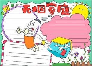 無煙家庭手抄報(bào)