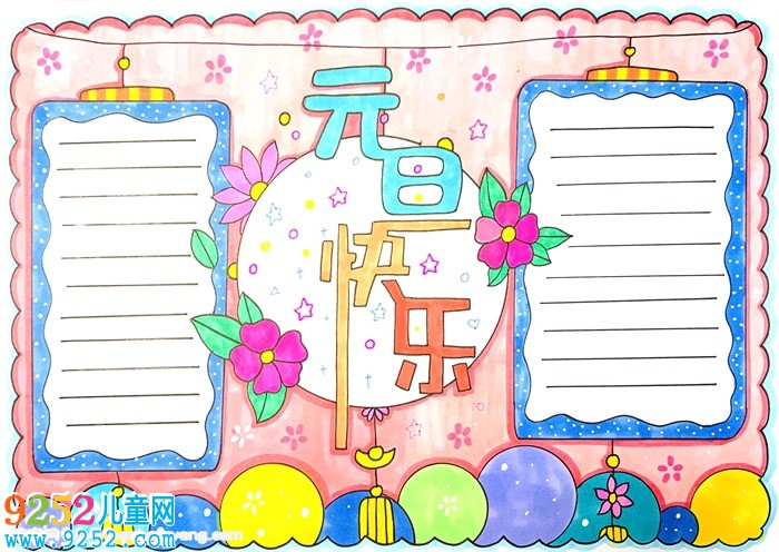 元旦節(jié)<a href=http://www.inspiredelm.com/shouchaobao/ target=_blank class=infotextkey>手抄報(bào)</a>