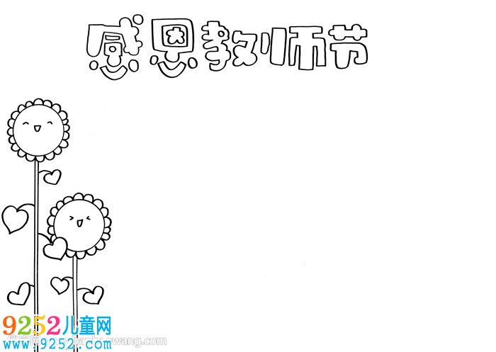 感恩教師<a href=http://www.inspiredelm.com/shouchaobao/ target=_blank class=infotextkey>手抄報</a>很簡單