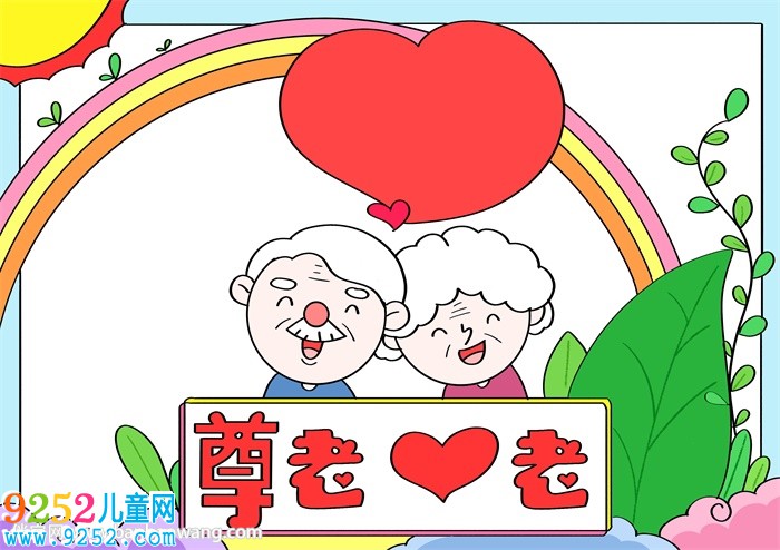 尊老愛(ài)老<a href=http://www.inspiredelm.com/shouchaobao/ target=_blank class=infotextkey>手抄報(bào)</a>