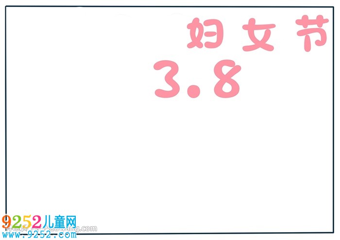 關(guān)于三八婦女節(jié)的<a href=http://www.inspiredelm.com/shouchaobao/ target=_blank class=infotextkey>手抄報(bào)</a>怎么畫(huà)