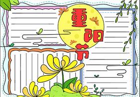 重陽節(jié)手抄報簡單