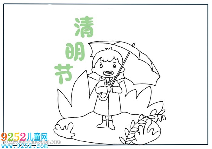 清明節(jié)<a href=http://www.inspiredelm.com/shouchaobao/ target=_blank class=infotextkey>手抄報</a>簡單