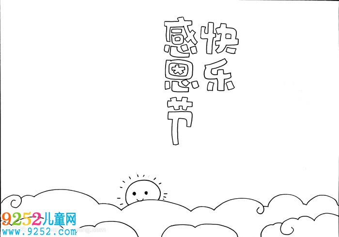 感恩節(jié)快樂<a href=http://www.inspiredelm.com/shouchaobao/ target=_blank class=infotextkey>手抄報</a>三年級，關(guān)于感恩節(jié)的<a href=http://www.inspiredelm.com/shouchaobao/ target=_blank class=infotextkey>手抄報</a>
