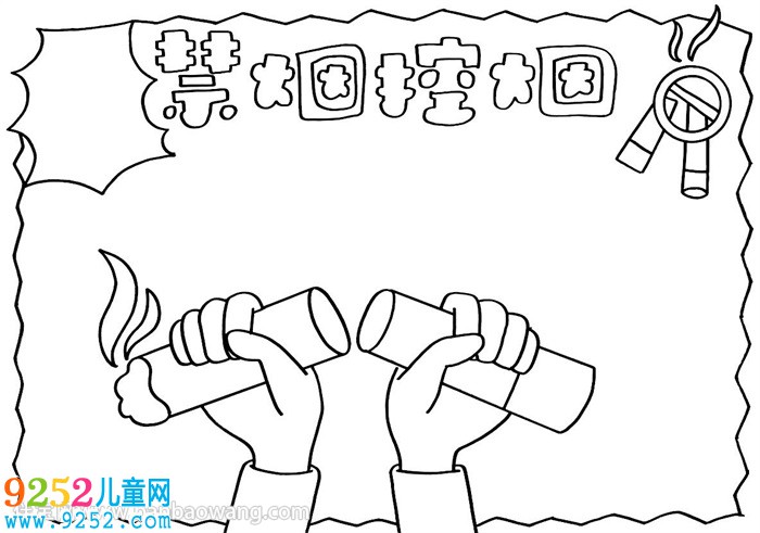 禁煙控煙<a href=http://www.inspiredelm.com/shouchaobao/ target=_blank class=infotextkey>手抄報</a>怎么畫