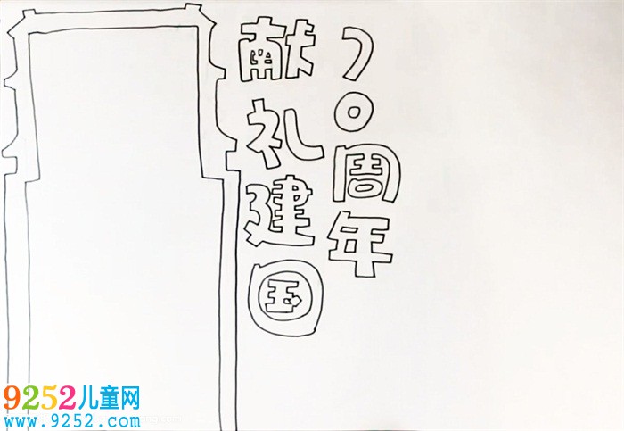 獻(xiàn)禮建國(guó)70周年<a href=http://www.inspiredelm.com/shouchaobao/ target=_blank class=infotextkey>手抄報(bào)</a>