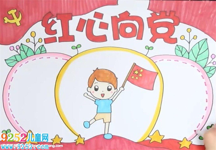 紅心向黨<a href=http://www.inspiredelm.com/shouchaobao/ target=_blank class=infotextkey>手抄報</a>
