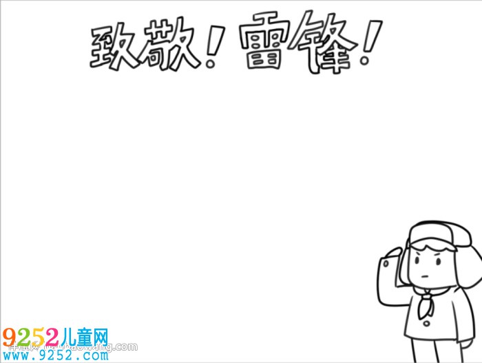 致敬雷鋒同志<a href=http://www.inspiredelm.com/shouchaobao/ target=_blank class=infotextkey>手抄報</a>怎么畫
