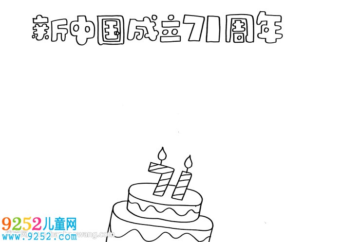 新中國(guó)成立71周年<a href=http://www.inspiredelm.com/shouchaobao/ target=_blank class=infotextkey>手抄報(bào)</a>