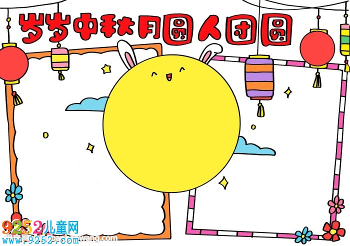 歲歲中秋月圓人團圓<a href=http://www.inspiredelm.com/shouchaobao/ target=_blank class=infotextkey>手抄報</a>