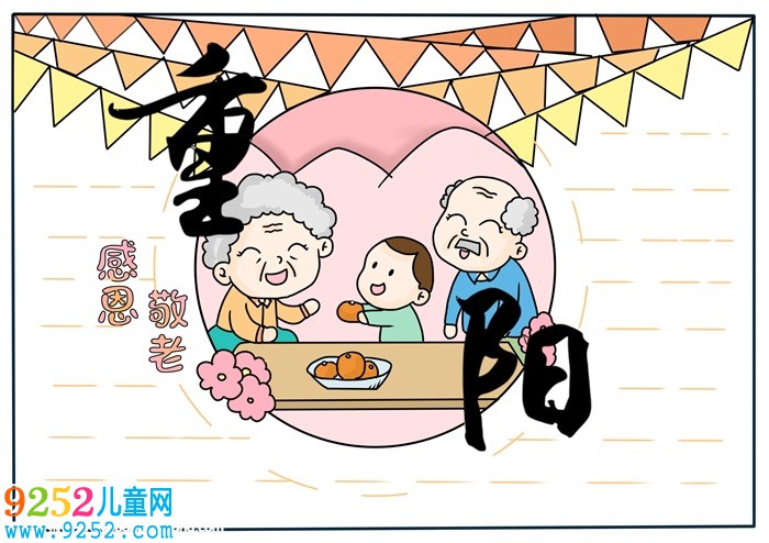 重陽(yáng)敬老的<a href=http://www.inspiredelm.com/shouchaobao/ target=_blank class=infotextkey>手抄報(bào)</a>簡(jiǎn)單，重陽(yáng)節(jié)小報(bào)