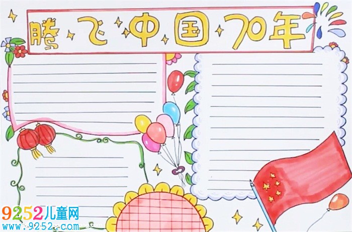 騰飛中國(guó)70年<a href=http://www.inspiredelm.com/shouchaobao/ target=_blank class=infotextkey>手抄報(bào)</a>