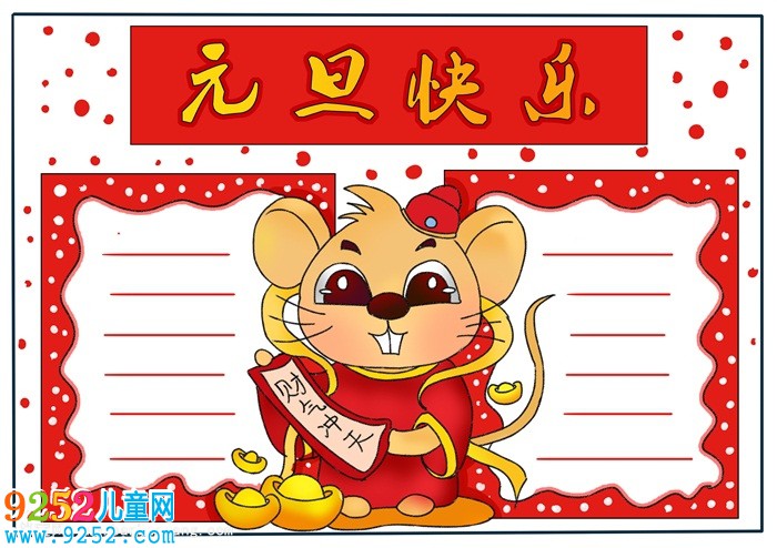 元旦快樂<a href=http://www.inspiredelm.com/shouchaobao/ target=_blank class=infotextkey>手抄報(bào)</a>，有關(guān)元旦的<a href=http://www.inspiredelm.com/shouchaobao/ target=_blank class=infotextkey>手抄報(bào)</a>簡單