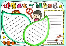 健康人生綠色無毒手抄報(bào)教程