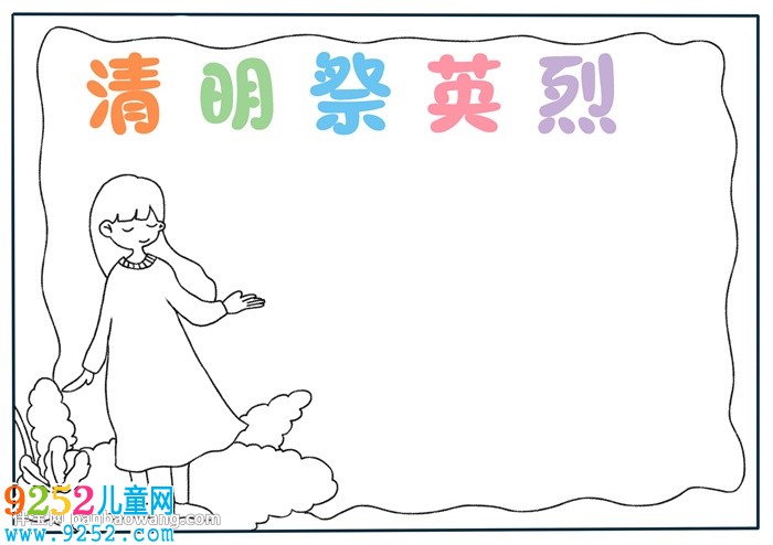清明祭英烈<a href=http://www.inspiredelm.com/shouchaobao/ target=_blank class=infotextkey>手抄報</a>怎樣畫