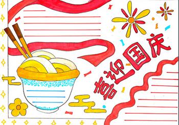 小學(xué)生國(guó)慶節(jié)手抄報(bào)圖片，慶祝國(guó)慶節(jié)手抄報(bào)