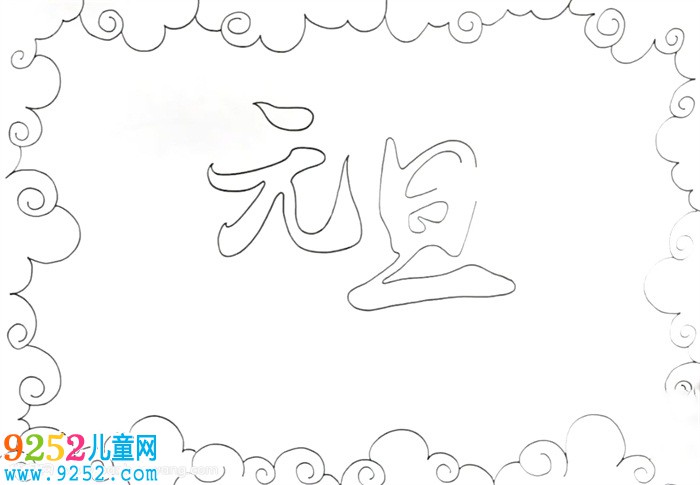 關(guān)于元旦節(jié)的<a href=http://www.inspiredelm.com/shouchaobao/ target=_blank class=infotextkey>手抄報</a>怎么畫