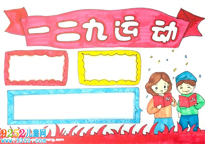 一二九運(yùn)動(dòng)<a href=http://www.inspiredelm.com/shouchaobao/ target=_blank class=infotextkey>手抄報(bào)</a>怎么畫