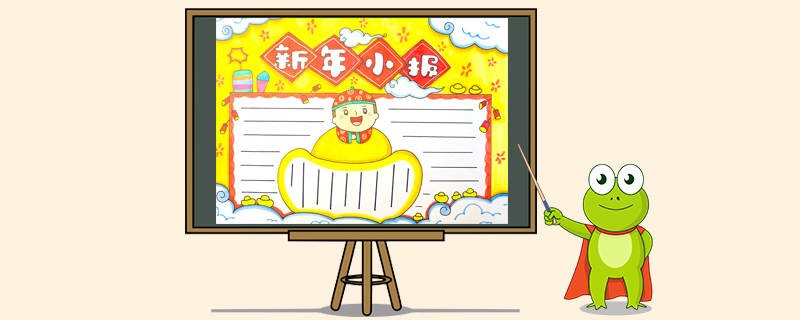 新年小報怎么畫？