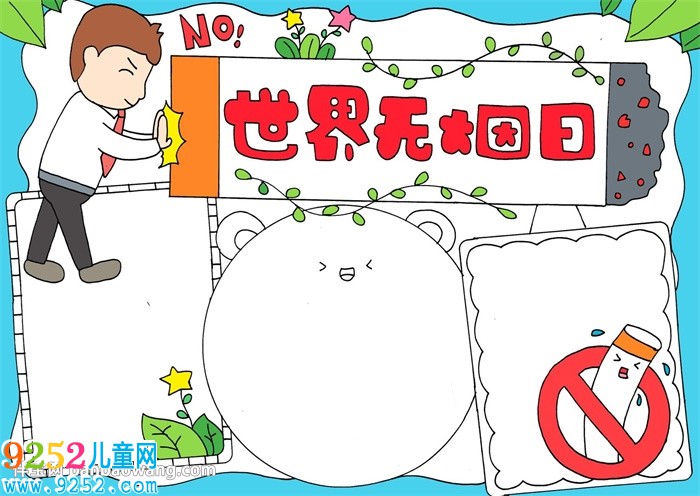 無煙日宣傳<a href=http://www.inspiredelm.com/shouchaobao/ target=_blank class=infotextkey>手抄報</a>怎么畫