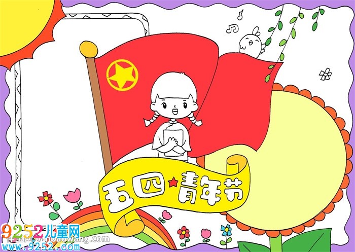 五四青年節(jié)<a href=http://www.inspiredelm.com/shouchaobao/ target=_blank class=infotextkey>手抄報</a>簡單