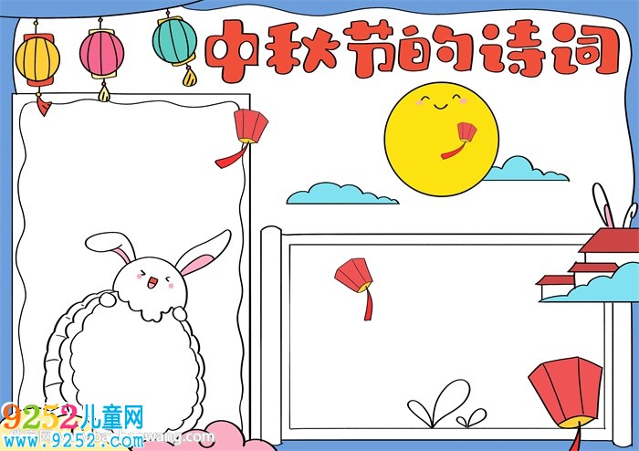 中秋節(jié)的<a href=http://www.inspiredelm.com/shici/ target=_blank class=infotextkey>詩詞</a><a href=http://www.inspiredelm.com/shouchaobao/ target=_blank class=infotextkey>手抄報</a>