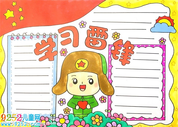 關(guān)于雷鋒的<a href=http://www.inspiredelm.com/shouchaobao/ target=_blank class=infotextkey>手抄報(bào)</a>怎么畫