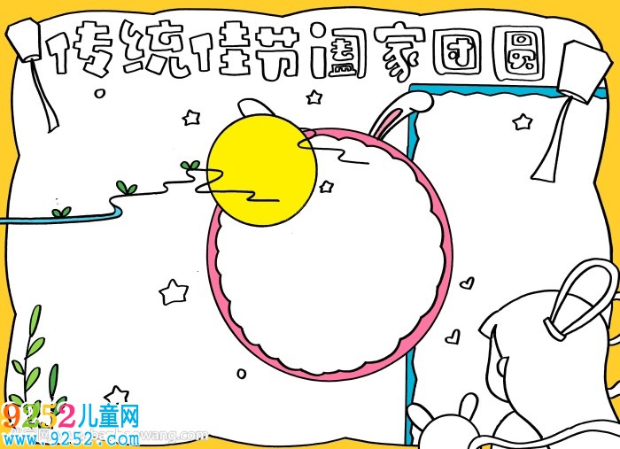 傳統(tǒng)佳節(jié)闔家團圓<a href=http://www.inspiredelm.com/shouchaobao/ target=_blank class=infotextkey>手抄報</a>
