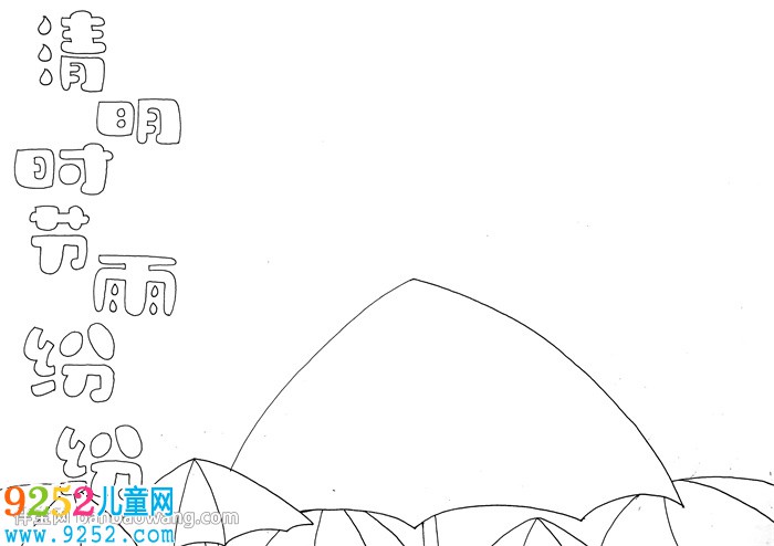 一年級清明節(jié)<a href=http://www.inspiredelm.com/shouchaobao/ target=_blank class=infotextkey>手抄報</a>怎么畫
