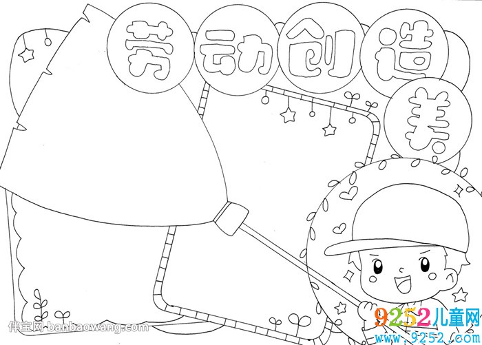 勞動創(chuàng)造美<a href=http://www.inspiredelm.com/shouchaobao/ target=_blank class=infotextkey>手抄報</a>