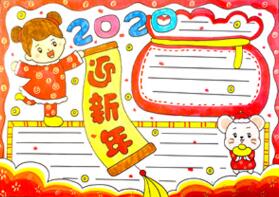 迎新年2020手抄報(bào)怎么畫？