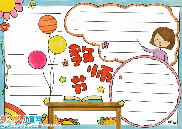 教師節(jié)<a href=http://www.inspiredelm.com/shouchaobao/ target=_blank class=infotextkey>手抄報</a>一等獎簡單