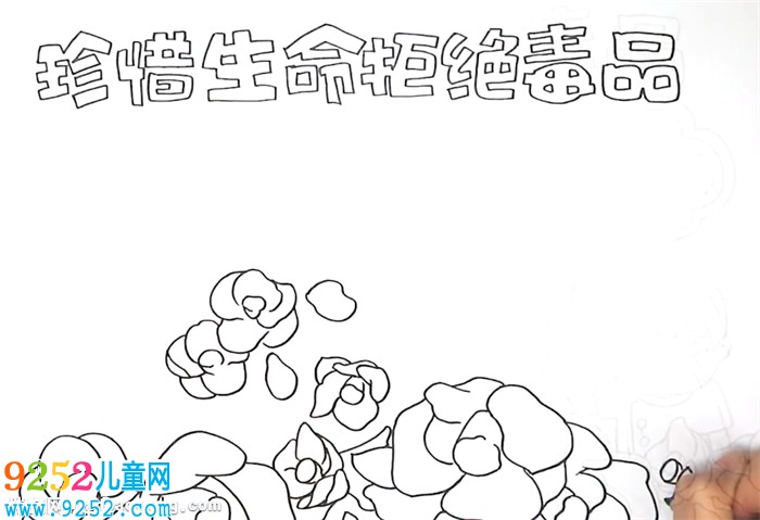 珍惜生命拒絕毒品<a href=http://www.inspiredelm.com/shouchaobao/ target=_blank class=infotextkey>手抄報(bào)</a>怎么畫