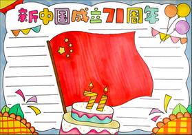 新中國(guó)成立71周年手抄報(bào)